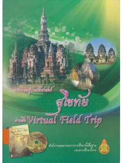 การเรียนรู้ประวัติศาสตร์ สุโขทัย