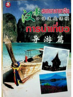 สนทนาภาษาจีน แบบเร่งรัด การนำเที่ยว