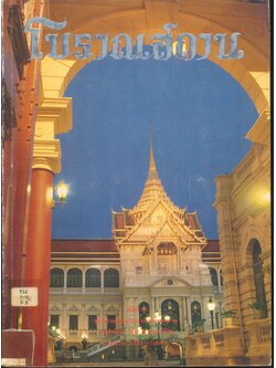 โบราณสถาน เล่มที่ ๕ ชุดโบราณสถานในกรุงเทพมหานคร ๒