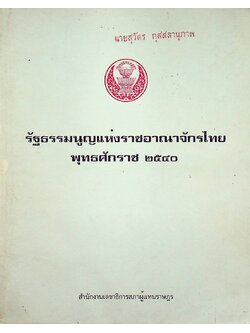รัฐธรรมนูญแห่งราชอาณาจักรไทย พุทธศักราช ๒๕๔๐
