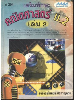 เสริมทักษะ คณิตศาสตร์ ม.2 เล่ม 2 ค 204