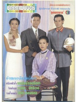นิตยสารรายสัปดาห์ ดาราภาพยนต์ ปีที่ 16 ฉบับที่ 805 พ.ศ 2536