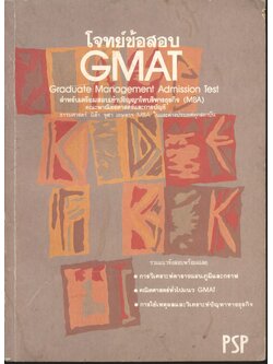 โจทย์ข้อสอบ GMAT Graduate Management Admission Test สำหรับเตรียมสอบเข้าปริญญาโทบริหารธุรกิจ (MBA) คณะพาณิชยศาสตร์และการบัญชี