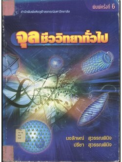 จุลชีววิทยาทั่วไป