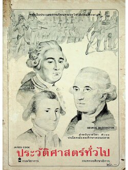 หนังสือประกอบการเรียนหมวดวิชาสังคมศึกษา ประวัติศาสตร์ทั่วไป สําหรับรายวิชา ส ๐๒๒ ประโยคมัธยมศึกษาตอนปลาย