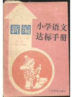 หนังสือเรียนภาษาจีนรุ่นเก่า