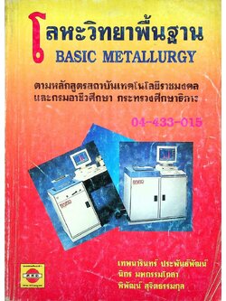 โลหะวิทยาพื้นฐาน BASIC METALLURGY