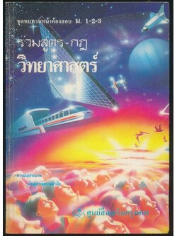 ชุดทบทวนหน้าห้องสอบ ม.1-2-3 รวมสูตร - กฎ วิทยาศาสตร์