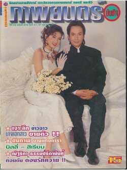 นิตยสารรายสัปดาห์ ภาพยนต์บันเทิง ปีที่ 22 ฉบับที่ 978 พ.ศ 2538