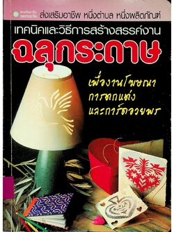 เทคนิคและวิะีการสร้างสรรค์งาน ฉลุกระดาษ