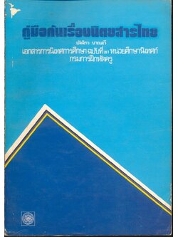 คู่มือค้นเรื่องนิตยสารไทย