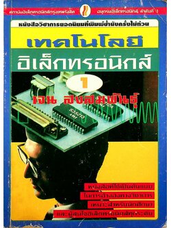 เทคโนโลยีอิเล็กทรอนิกส์ 1