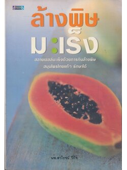 ล้างพิษมะเร็ง