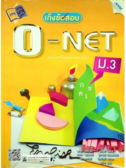 เก็งข้อสอบ O-NET ม.3