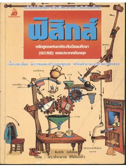 หนังสือเสริมเพื่อการเรียนวิทยาศาสตร์ระดับมัธยมศึกษา ฟิสิกส์