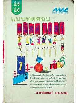 แบบทดสอบ คณิตศาสตร์ ป.5 ป.6