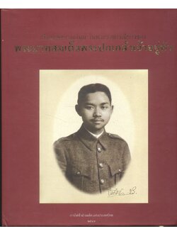 ย้อนหลังบางแง่มุม ในพระราชกรณียกิจของ พระบาทสมเด็จพระปกเกล้าเจ้าอยู่หัว