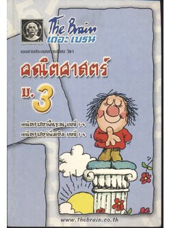 The Brain เดอะ เบรน เอกสารประกอบการเรียน วิชา คณิตศาสตร์ ม.3 พื้นฐาน บทที่ 1-4, เพิ่มเติม บทที่ 1-4