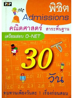 พิชิต Admissions 30 วัน คณิตศาสตร์ สาระพื้นฐาน เตรียมสอบ O-NET