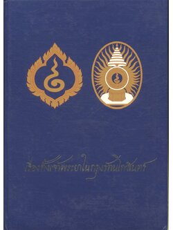 เรื่องตั้งเจ้าพระยาในกรุงรัตนโกสินทร์