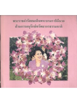 พระราชดำรัสสมเด็จพระบรมราชินีนาถ ด้านการอนุรักษ์ทรัพยากรธรรมชาติ