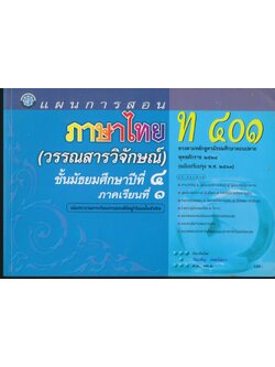 แผนกา่รสอน วิชาภาษาไทย (วรรณสารวิจักษณ์) ชั้น ม.๔ ท ๔๐๑ ภาคเรียนที่ ๑