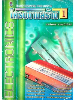 โครงงานสร้าง 1 ELECTRONICS PROJECTS