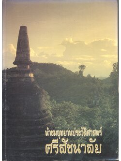นำชมอุทยานประวัติศาสตร์ ศรีสัชนาลัย