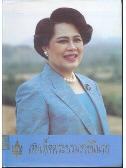 สมเด็จพระบรมราชินีนาถ