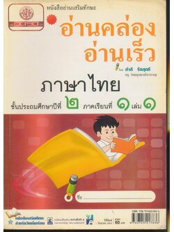 หนังสืออ่านเสริมทักษะ อ่านคล่อง อ่านเร็ว ภาษาไทย ชั้นประถมศึกษาปีที่ ๒ ภาคเรียนที่ ๑ เล่ม ๑