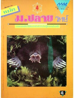 แม็ค ม.ปลาย วิทย์ ปีที่ 13 ฉบับที่ 4 สิงหาคม 2536