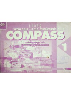 คู่มือครู รายวิชา อ 011 - อ 012 ภาษาอังกฤษหลัก 5-6 COMPASS 1 ระดับมัธยมศึกษาตอนต้น