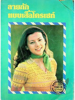 ลายถักแบบเสื้อโครเชท์