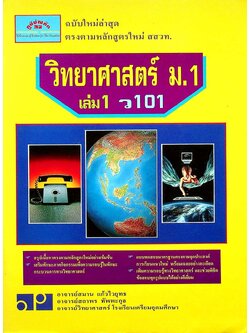 วิทยาศาสตร์ ม.1 เล่ม 1 ว 101