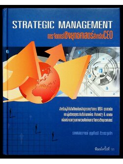 STRATEGIC MANAGEMENT การจัดการเชิงยุทธศาสตร์สำหรับ CEO