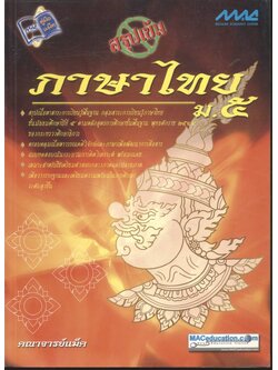 สรุปเข้มภาษาไทย ม.๕