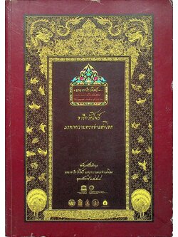 จารึกวัดโพธิ์ : มรดกความทรงจำแห่งโลก