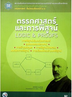 หนังสือเรียนรู้เพิ่มเติมเพื่อเสริมศักยภาพ คณิตศาสตร์ ชั้นมัธยมศึกษาปีที่ 4-6 ตรรกศาสตร์และการพิสูจน์ LOGIC & PROOFS