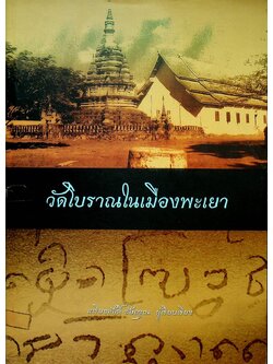 วัดโบราณในเมืองพะเยา