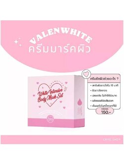 ครีมขัดผิววาเลนไวท์ ขัดผิวขาว Valenwhite แพ็คเกจใหม่