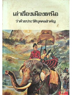 เล่าเรื่องเมืองเหนือ ว่าด้วยประวัติบุคคลสำคัญ