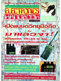 อิเล็กทรอนิกส์แฮนด์บุ๊ค ELECTRONICS HANDBOOK ฉบับที่ 6 ตุลาคม-พฤศจิกายน 2537