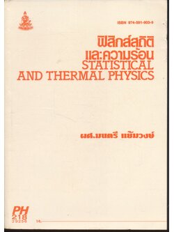 ฟิสิกส์สถิติและความร้อน STATISTICAL AND THERMAL PHYSICS