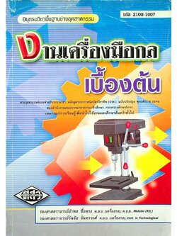 งานเครื่องมือกลเบื้องต้น