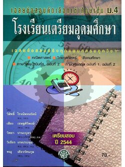 เฉลยข้อสอบคัดเลือกเข้าศึกษาชั้น ม.4 โรงเรียนเตรียมอุดมศึกษา ปี 2544