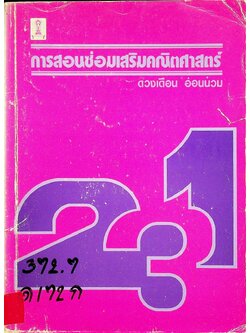 การสอนซ่อมเสริมคณิตศาสตร์