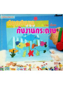 สนุกสนานกับงานกระดาษ