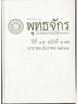 พุทธจักร โลกร่มเย็นดับเข็ญได้ด้วยศาสนา ปีที่ ๔๕ ฉบับที่ ๑-๑๒ มกราคม-ธันวาคม ๒๕๓๔