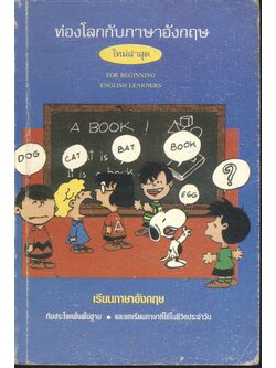 ท่องโลกกับภาษาอังกฤษ FOR BEGINNING ENGLISH LEARNERS