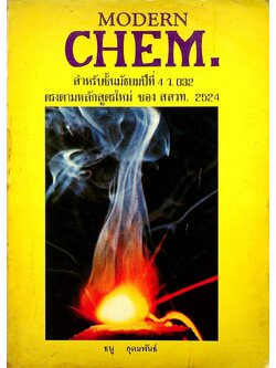 MODERN CHEM. 2 สำหรับชั้นมัธยมปีที่ 4 ว. 032